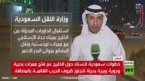 السعودية.. ممرات بحرية وجوية وبرية بديلة