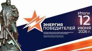 «ЭНЕРГИЯ ПОБЕДИТЕЛЕЙ»: Открытый всероссийский медиафорум профессионального мастерства