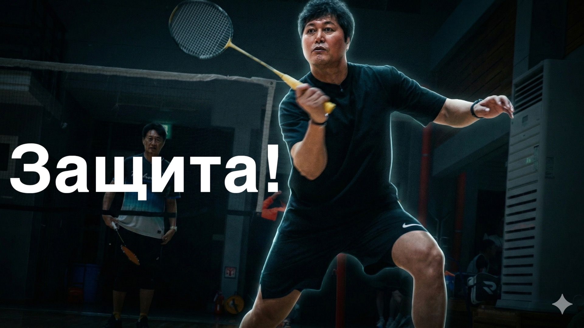 Защитный шаг в бадминтоне: разные роли правой и левой ноги при защите от смэша