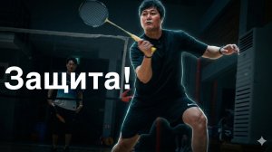 Защитный шаг в бадминтоне: разные роли правой и левой ноги при защите от смэша