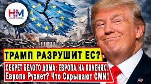 Трамп vs Европа | Конец Европейского Единства? Три Сценария Катастрофы от Ультиматума Трампа