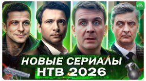 Новые сериалы НТВ | Премьера Русских сериалов на НТВ 2026