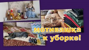ВЛОГ: МОТИВАЦИЯ К УБОРКЕ!