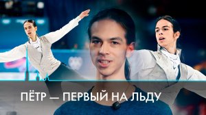 Пётр – первый на льду. «Мечтаю о следующей Олимпиаде». Интервью с Петром Гуменником