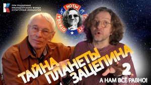 Тайна Планеты Зацепина - Часть Вторая