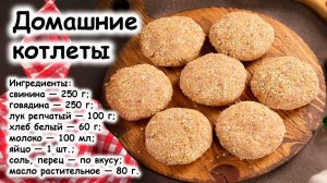 Домашние котлеты