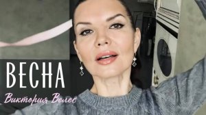 Премьера песни «Весна», Виктория Велес