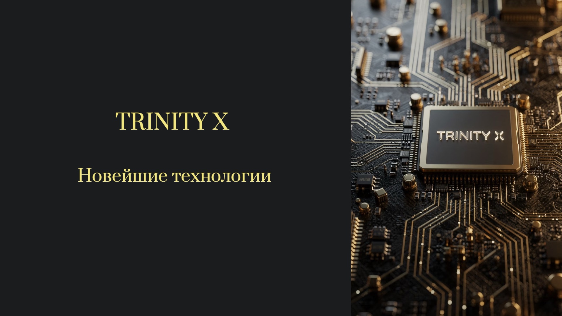 Презентация TRINITY X | EMAR CAPITAL