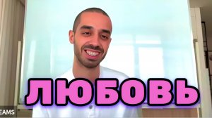 Проявляйся через Любовь, и в мире станет намного больше Добра и Радости. Анар Дримс