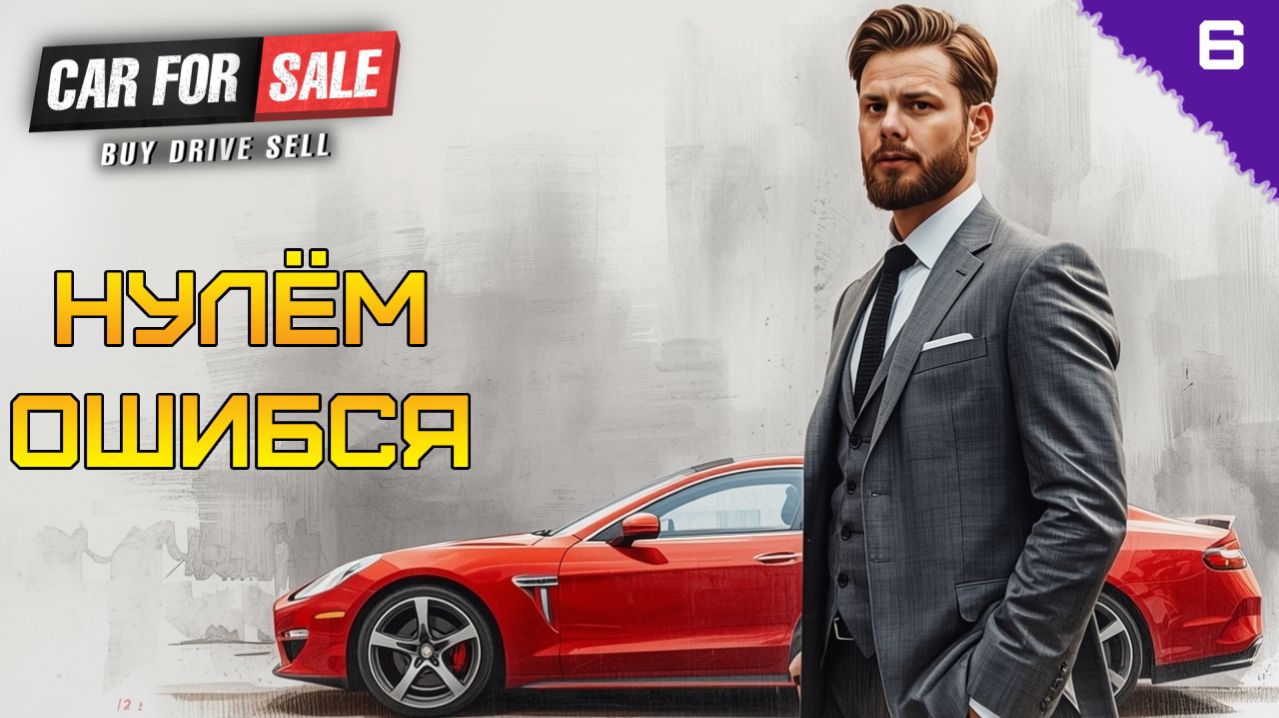 НУЛЁМ ОШИБСЯ! ⫸ Car For Sale Simulator прохождение #6