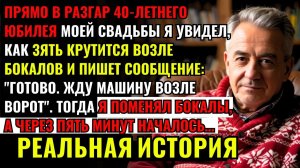 В РАЗГАР ЮБИЛЕЯ моей свадьбы ЗЯТЬ КРУТИЛСЯ возле бокалов. Я ПОМЕНЯЛ бокалы, а через пять минут...