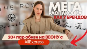 КАКУЮ ОБУВЬ КУПИТЬ НА ВЕСНУ c ALIEXPRESS #290 | РАСПАКОВКА | ТРЕНДЫ и ФАБРИЧНЫЕ НАХОДКИ | РАСПРОДАЖА