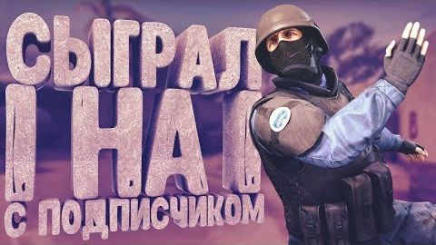 ДУЭЛЬ С ПОДПИСЧИКОМ в Standoff 2! Кто сильнее?!