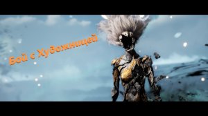 Clair Obscur Expedition 33➤Бой с Художницей