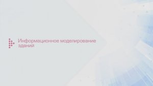 Информационное моделирование зданий