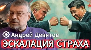 Андрей Девятов. Эскалация страха