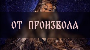 ОТ ПРОИЗВОЛА. ДЛЯ ВСЕХ ▴ ВЕДЬМИНА ИЗБА. ИНГА ХОСРОЕВА