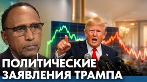 Трамп и политическая риторика как инструмент давления и силы - Гарланд Никсон