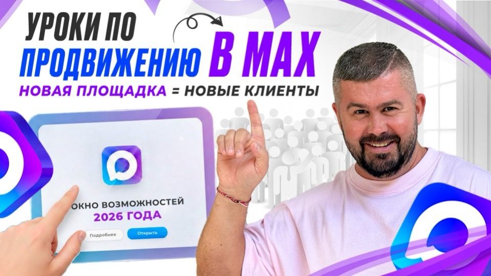 Мессенджер MAX, обучение 2026 год смотреть онлайн