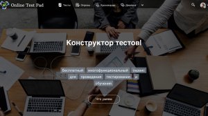 Краткий обзор платформы Onlinetestpad