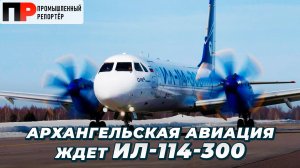 Архангельская авиация получит Ил-114-300. Самолет ждут туристические направления