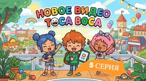 5 серия тока бока. Семья едет учиться плавать.