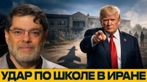Удар по школе; Трамп выдвигает обвинения против Ирана - Наполитано и Маранди