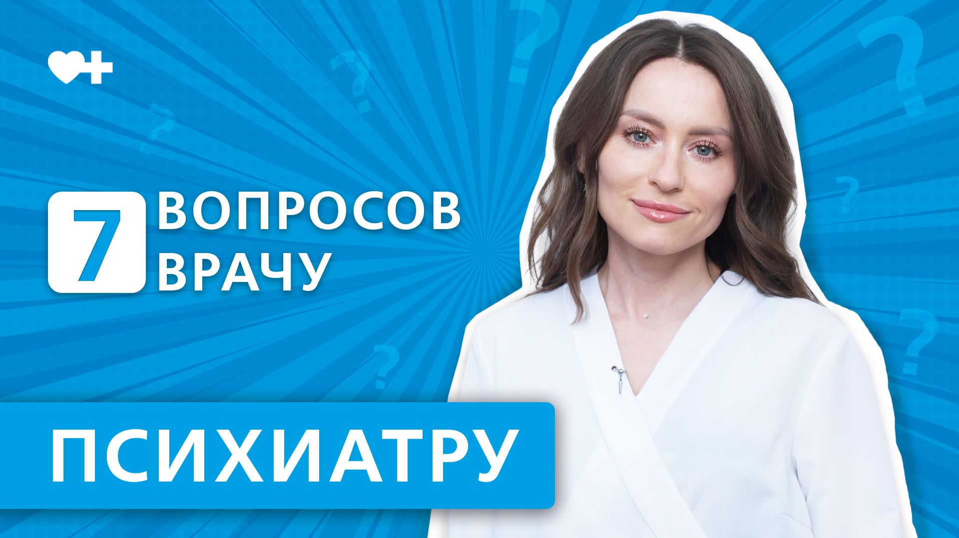 7 вопросов врачу ПСИХИАТРУ