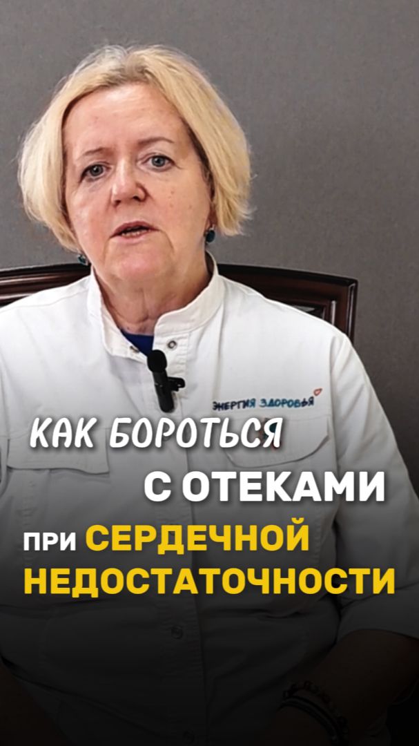 Как бороться с ОТЕКАМИ при сердечной недостаточности? Расскажет терапевт, кардиолог Голикова Р. В.