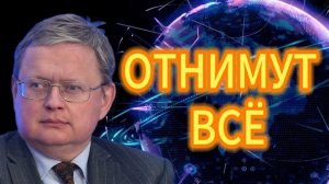 ОТНИМУТ ВСЁ! Михаил Делягин