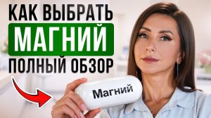 МАГНИЙ: КОМУ нужен и КАК пить. Разбор всех форм магния