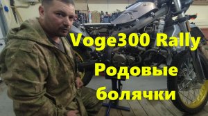 Voge300 Rally. Родовые болячки