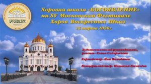 Хоровая школа "БОГОЯВЛЕНИЕ"- на XV Московском Фестивале хоров Воскресных Школ-15.03.2026