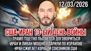 США-Иран 13-ый день войны: Трамп тщетно пытается договорится. Иран и Ливан мощно ударили по Израилю