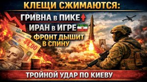 Валютная паника, "петля смерти" для аграриев и иранские ракеты: Украина доживает последние недели