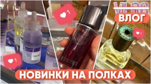 НОВЫЕ АРОМАТЫ И БРЕНДЫ / НОВИНКИ УХОДА / ЧТО ИНТЕРЕСНОГО СТОИТ В МАГАЗИНАХ