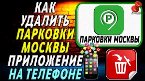 Как Удалить Парковки Москвы приложение на Телефоне на Андроиде