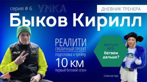 УМКА | Дневник тренера#6 | Подготовка новичка к трейлу