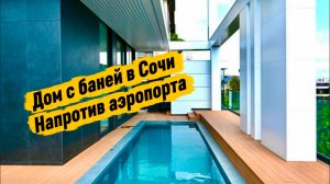 напротив аэропорта Сочи дом с баней и бассейном в Сочи