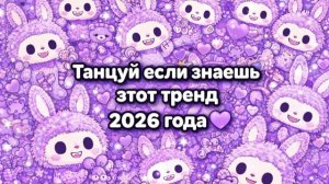 Танцуй если знаешь этот тренд 2026 | Viral TikTok Trend