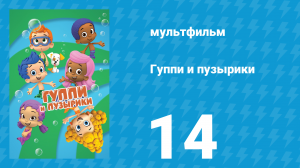 Гуппи и пузырики 1 сезон 14 серия (мультсериал, 2011)