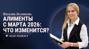 Алименты с марта 2026: что изменится? | Наталия Лесникова #алиментыв2026году