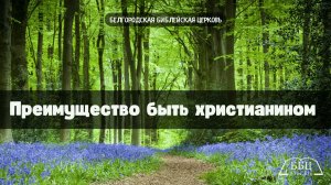 Преимущество быть христианином || Андрей Казимир