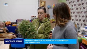 Надымский район продолжает поддерживать участников СВО