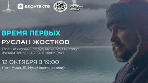 Время первых | Руслан Жостков