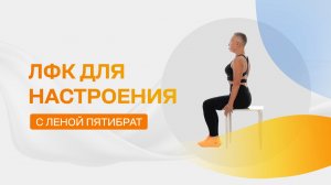 ЛФК для настроения