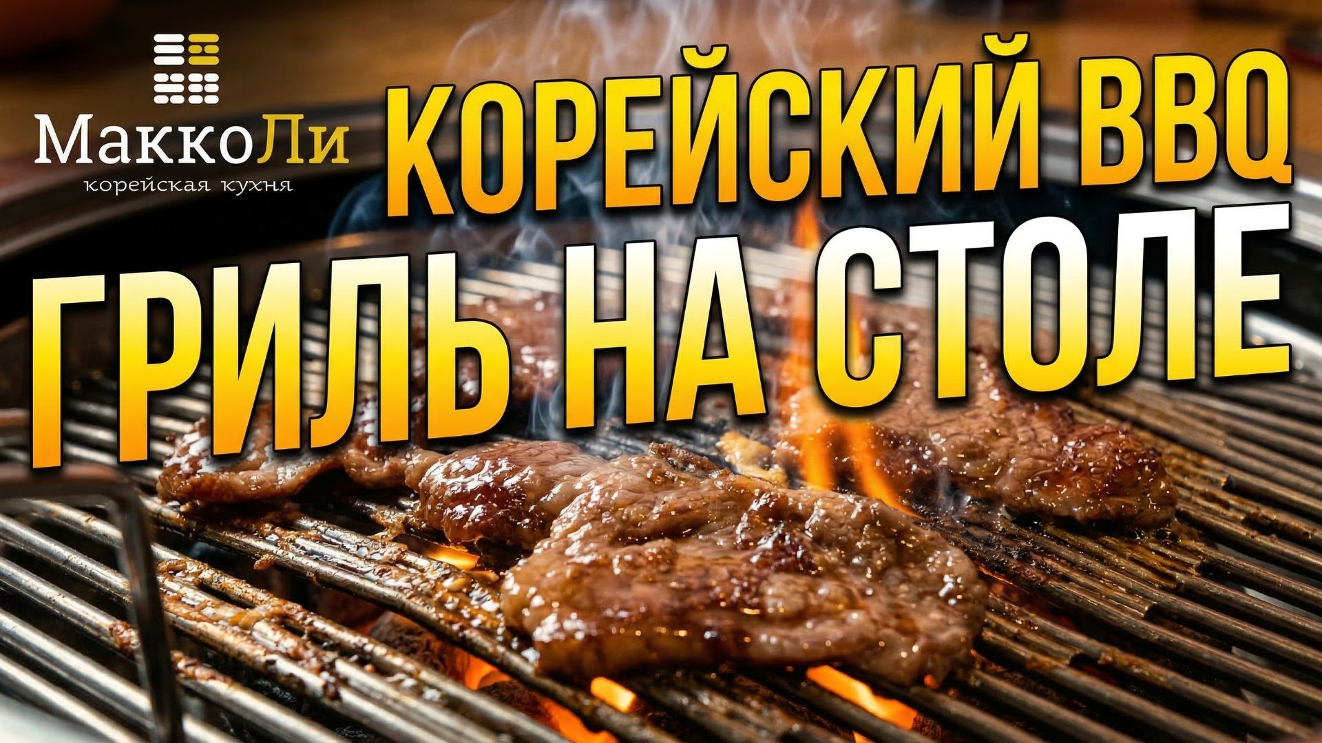 Готовим мясо прямо на столе! Корейский ресторан «Макколи» СПб