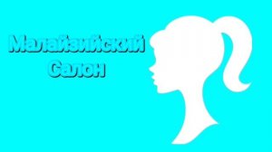 Все Заставки Сеть Салонов красоты и больниц