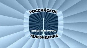 Новая заставка Второй программы Российского телевидения