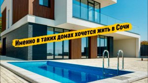Этот дом только для тех кто любит море в Сочи